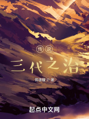 传说三代之治