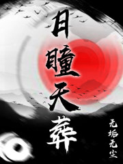 月瞳天葬