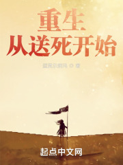 重生从送死开始