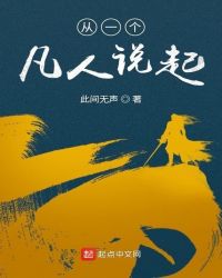 从一个凡人说起
