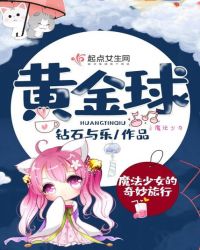 黄金球之魔法少女