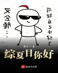 综夏目你好