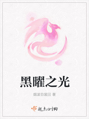 黑曜之光