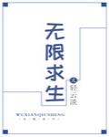 无限求生