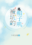 被坑的帽子叽[综漫]