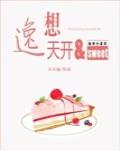 逸想天开