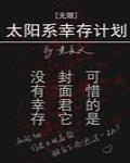 太阳系幸存计划[无限]
