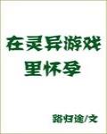 在灵异游戏里生崽崽
