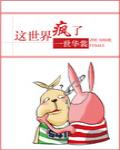 这世界疯了