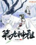 第九神祖
