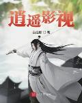 逍遥影视