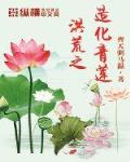 洪荒之造化青莲