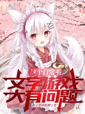 这个日常系文字游戏大有问题