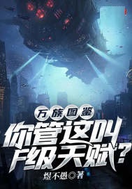 万族图鉴：你管这叫F级天赋？