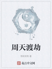周天渡劫