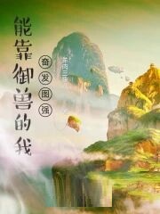 能靠御兽的我奋发图强