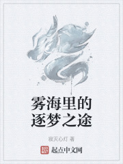 雾海里的逐梦之途