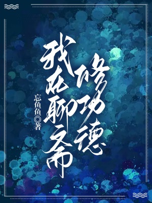 我在聊斋修功德