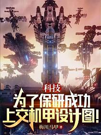 科技：为了保研成功，上交机甲设计图！