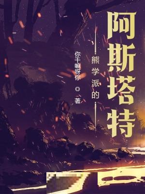 熊学派的阿斯塔特