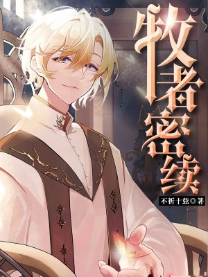 牧者密续