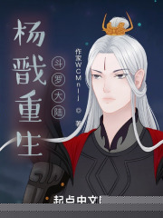杨戬重生斗罗大陆