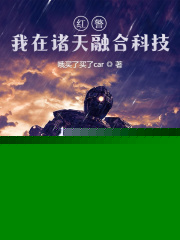 红警：我在诸天融合科技