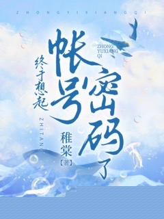 终于想起账号密码了