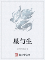 星与生
