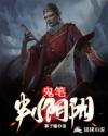 鬼笔判阴阳