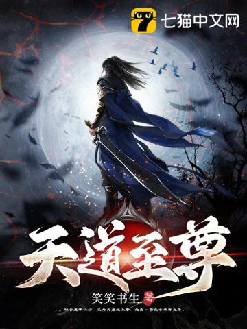 天道至尊