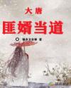 大唐：匪婿当道