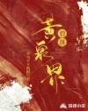 碧落黄泉界