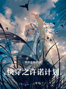 快穿之许诺计划