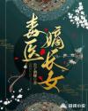 毒医嫡长女