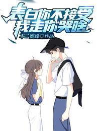 表白你不接受我走你哭啥白陌江洛菡大结局