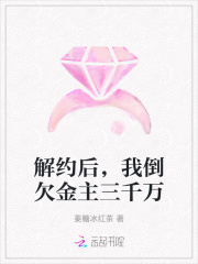 解约后，我倒欠金主三千万
