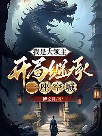 我是大领主，开局继承一座空城