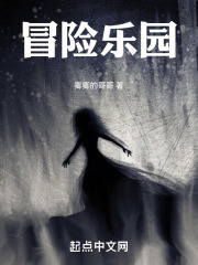 冒险乐园