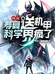 开局一把电焊，我创造机甲纪元