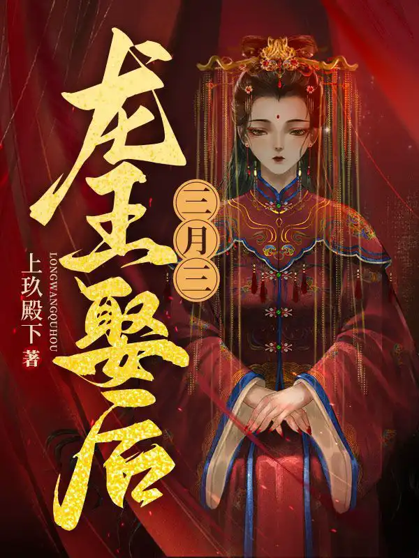 三月三，龙王娶后