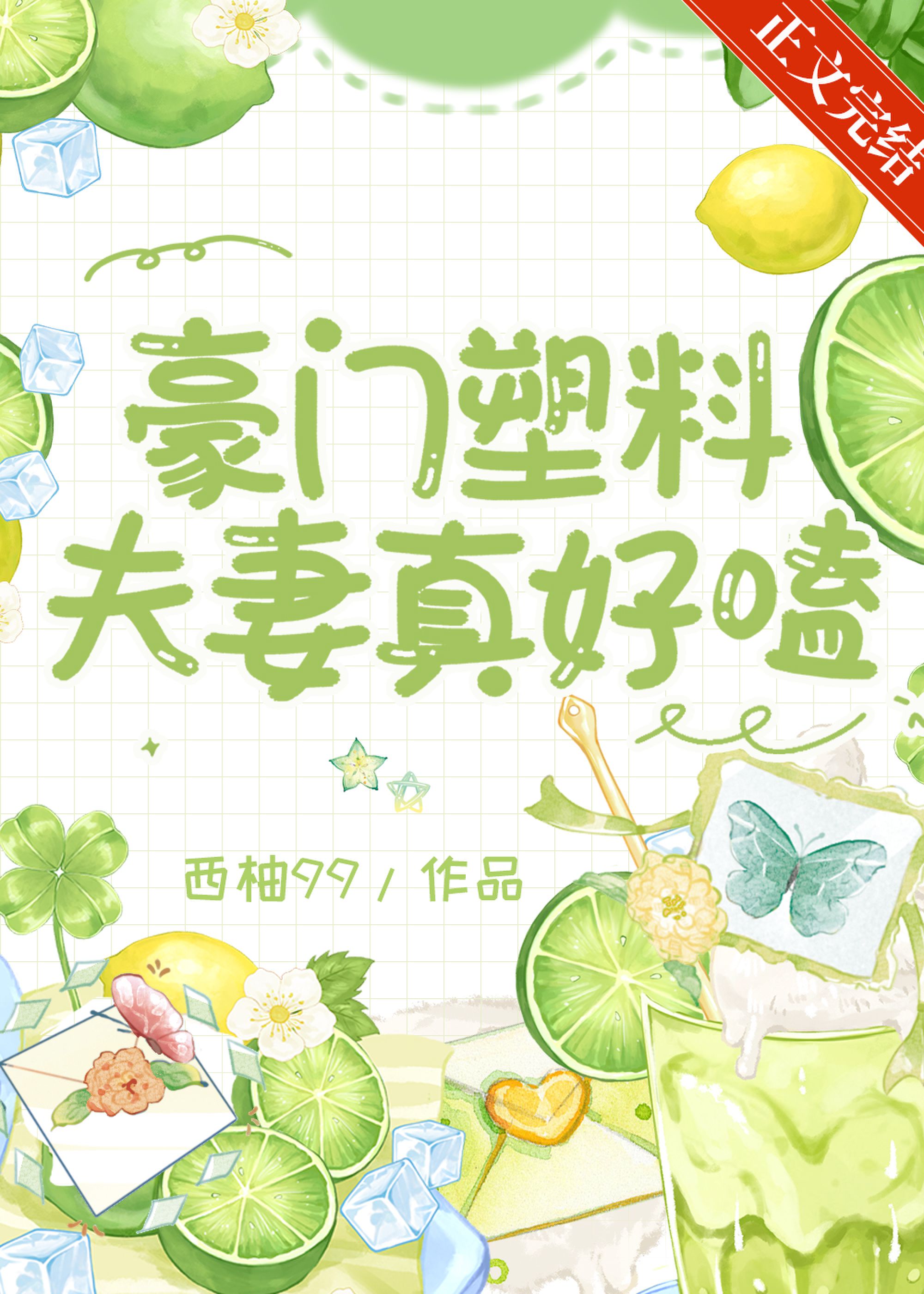 豪门塑料夫妻真好嗑