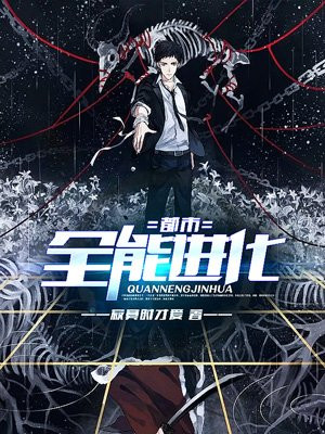 都市全能进化
