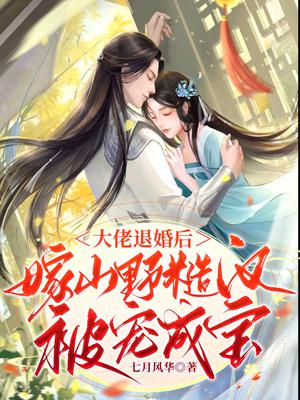 大佬退婚后,嫁山野糙汉被宠成宝