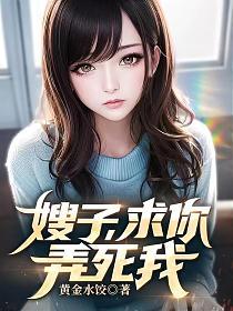 嫂子，求你，弄死我