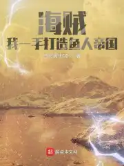 海贼：我一手打造鱼人帝国
