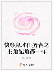 快穿鬼才任务者之主角配角都一样