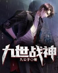 九世战神