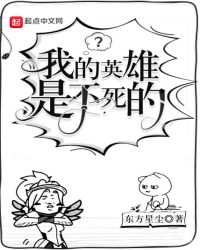 我的英雄是不死的