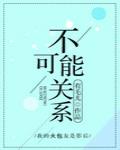 不可能关系